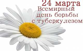 24 марта – Всемирный день борьбы с туберкулезом, как все начиналось