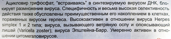 Выдержка из инструкции разъясняет механизм действия ацикловира на герпесвирус. Выдержка из инструкции разъясняет механизм действия ацикловира на герпесвирус.